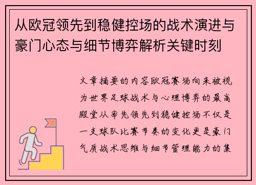 从欧冠领先到稳健控场的战术演进与豪门心态与细节博弈解析关键时刻