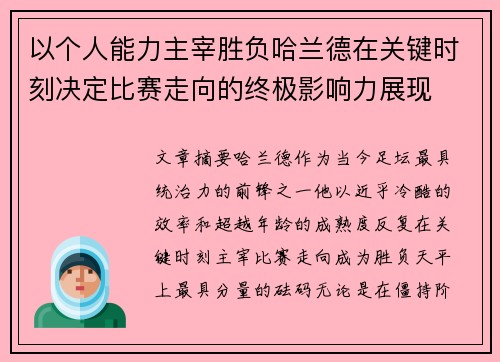 以个人能力主宰胜负哈兰德在关键时刻决定比赛走向的终极影响力展现