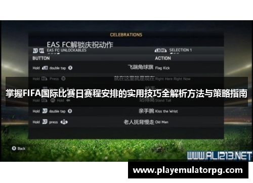 掌握FIFA国际比赛日赛程安排的实用技巧全解析方法与策略指南