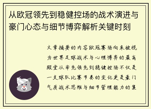 从欧冠领先到稳健控场的战术演进与豪门心态与细节博弈解析关键时刻