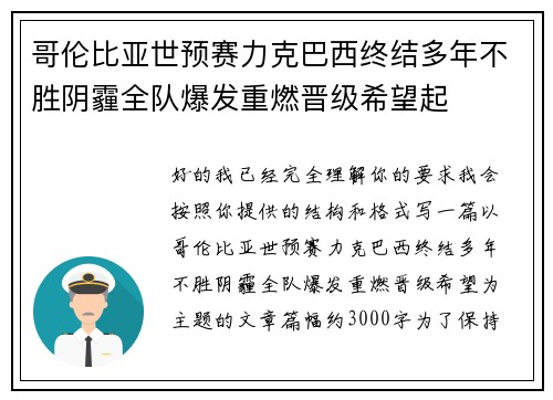 哥伦比亚世预赛力克巴西终结多年不胜阴霾全队爆发重燃晋级希望起 哥伦比亚世预赛力克巴西终结多年不胜阴霾全队爆发重燃晋级希望起