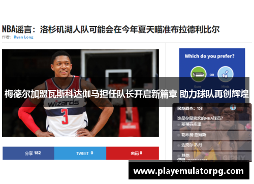 梅德尔加盟瓦斯科达伽马担任队长开启新篇章 助力球队再创辉煌