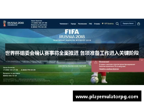 世界杯组委会确认赛事将全面推进 各项准备工作进入关键阶段
