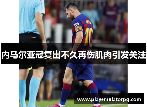 内马尔亚冠复出不久再伤肌肉引发关注