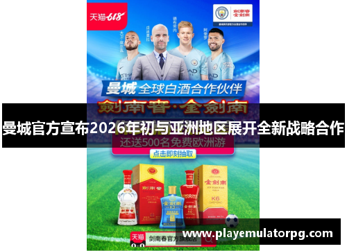 曼城官方宣布2026年初与亚洲地区展开全新战略合作 曼城官方宣布2026年初与亚洲地区展开全新战略合作