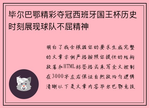 毕尔巴鄂精彩夺冠西班牙国王杯历史时刻展现球队不屈精神