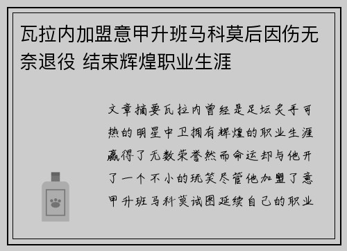 瓦拉内加盟意甲升班马科莫后因伤无奈退役 结束辉煌职业生涯 瓦拉内加盟意甲升班马科莫后因伤无奈退役 结束辉煌职业生涯
