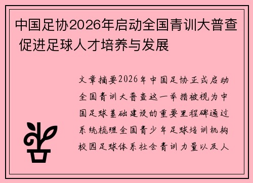 中国足协2026年启动全国青训大普查 促进足球人才培养与发展 中国足协2026年启动全国青训大普查 促进足球人才培养与发展
