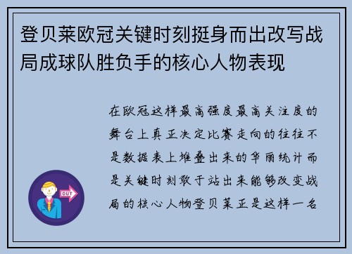登贝莱欧冠关键时刻挺身而出改写战局成球队胜负手的核心人物表现
