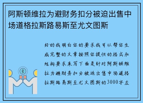 阿斯顿维拉为避财务扣分被迫出售中场道格拉斯路易斯至尤文图斯