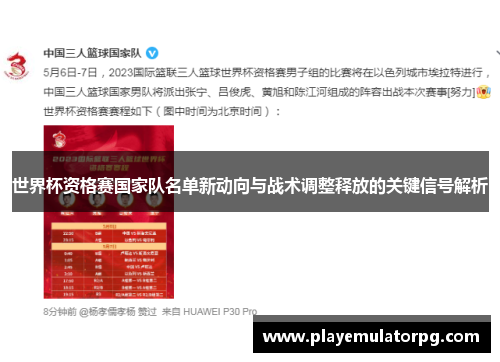 世界杯资格赛国家队名单新动向与战术调整释放的关键信号解析