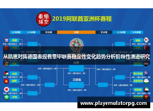 从凯恩对阵德国表现看意甲联赛稳定性变化趋势分析阶段性演进研究 从凯恩对阵德国表现看意甲联赛稳定性变化趋势分析阶段性演进研究