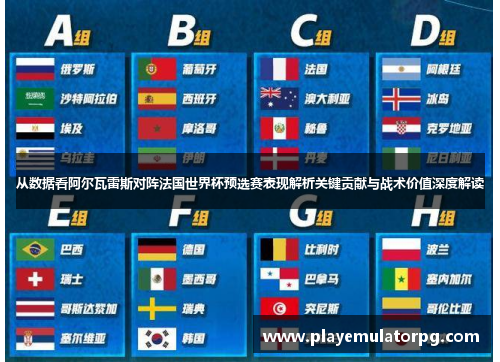 从数据看阿尔瓦雷斯对阵法国世界杯预选赛表现解析关键贡献与战术价值深度解读 从数据看阿尔瓦雷斯对阵法国世界杯预选赛表现解析关键贡献与战术价值深度解读
