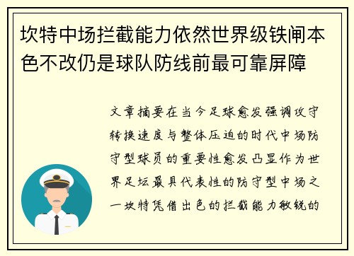 坎特中场拦截能力依然世界级铁闸本色不改仍是球队防线前最可靠屏障 坎特中场拦截能力依然世界级铁闸本色不改仍是球队防线前最可靠屏障