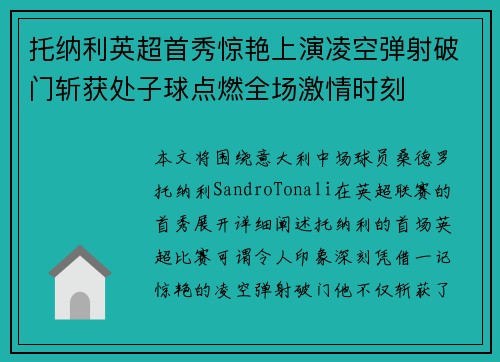 托纳利英超首秀惊艳上演凌空弹射破门斩获处子球点燃全场激情时刻 托纳利英超首秀惊艳上演凌空弹射破门斩获处子球点燃全场激情时刻