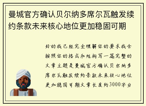 曼城官方确认贝尔纳多席尔瓦触发续约条款未来核心地位更加稳固可期 曼城官方确认贝尔纳多席尔瓦触发续约条款未来核心地位更加稳固可期