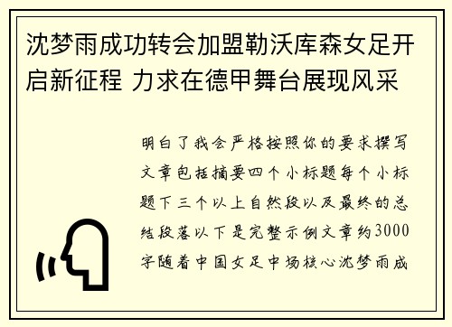 沈梦雨成功转会加盟勒沃库森女足开启新征程 力求在德甲舞台展现风采