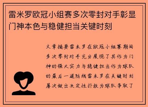 雷米罗欧冠小组赛多次零封对手彰显门神本色与稳健担当关键时刻 雷米罗欧冠小组赛多次零封对手彰显门神本色与稳健担当关键时刻