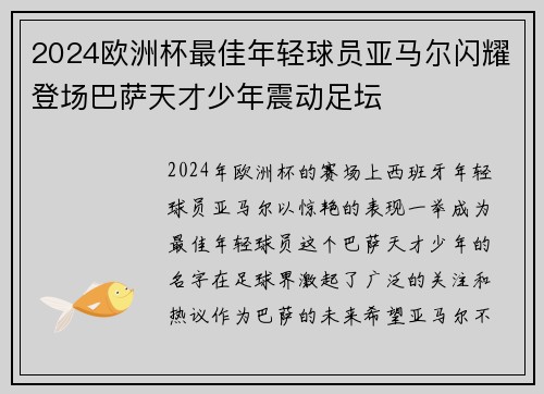 2024欧洲杯最佳年轻球员亚马尔闪耀登场巴萨天才少年震动足坛 2024欧洲杯最佳年轻球员亚马尔闪耀登场巴萨天才少年震动足坛