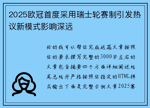 2025欧冠首度采用瑞士轮赛制引发热议新模式影响深远