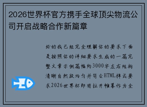 2026世界杯官方携手全球顶尖物流公司开启战略合作新篇章