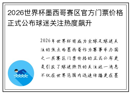 2026世界杯墨西哥赛区官方门票价格正式公布球迷关注热度飙升