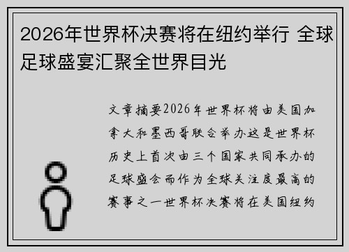 2026年世界杯决赛将在纽约举行 全球足球盛宴汇聚全世界目光 2026年世界杯决赛将在纽约举行 全球足球盛宴汇聚全世界目光