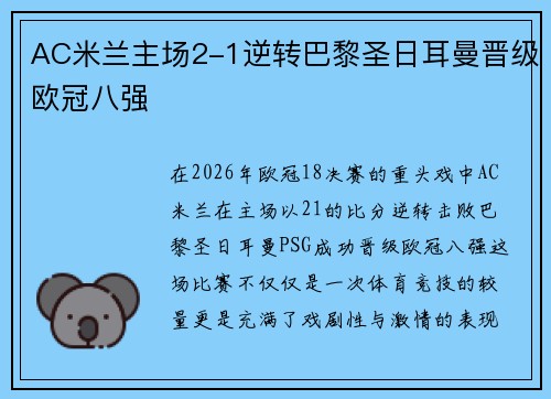 AC米兰主场2-1逆转巴黎圣日耳曼晋级欧冠八强
