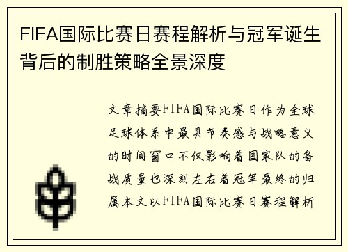 FIFA国际比赛日赛程解析与冠军诞生背后的制胜策略全景深度 FIFA国际比赛日赛程解析与冠军诞生背后的制胜策略全景深度