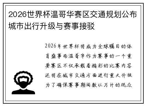 2026世界杯温哥华赛区交通规划公布城市出行升级与赛事接驳 2026世界杯温哥华赛区交通规划公布城市出行升级与赛事接驳