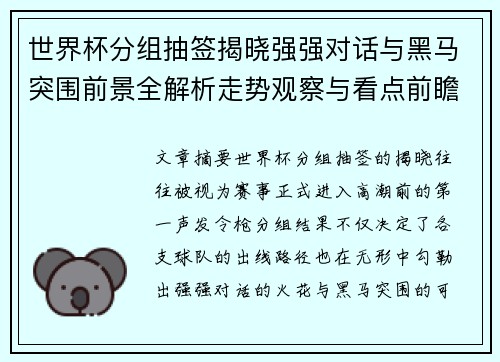 世界杯分组抽签揭晓强强对话与黑马突围前景全解析走势观察与看点前瞻