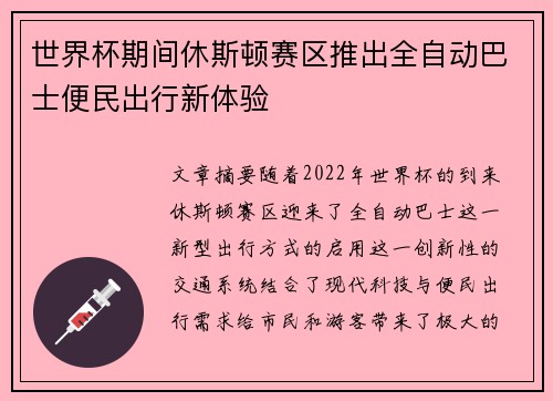 世界杯期间休斯顿赛区推出全自动巴士便民出行新体验 世界杯期间休斯顿赛区推出全自动巴士便民出行新体验