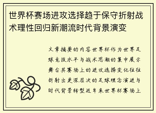 世界杯赛场进攻选择趋于保守折射战术理性回归新潮流时代背景演变 世界杯赛场进攻选择趋于保守折射战术理性回归新潮流时代背景演变