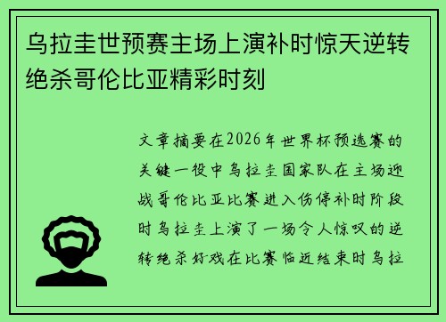 乌拉圭世预赛主场上演补时惊天逆转绝杀哥伦比亚精彩时刻 乌拉圭世预赛主场上演补时惊天逆转绝杀哥伦比亚精彩时刻