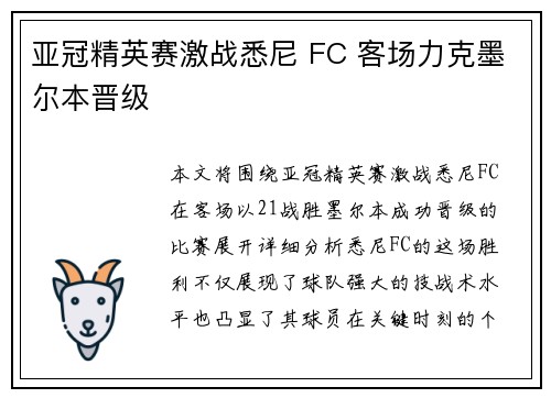 亚冠精英赛激战悉尼 FC 客场力克墨尔本晋级