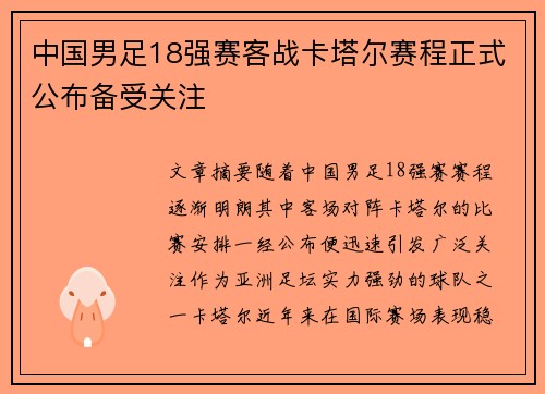 中国男足18强赛客战卡塔尔赛程正式公布备受关注 中国男足18强赛客战卡塔尔赛程正式公布备受关注