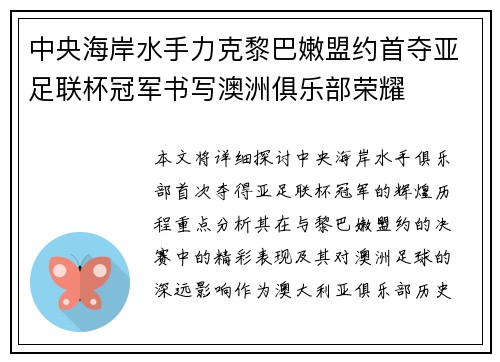 中央海岸水手力克黎巴嫩盟约首夺亚足联杯冠军书写澳洲俱乐部荣耀 中央海岸水手力克黎巴嫩盟约首夺亚足联杯冠军书写澳洲俱乐部荣耀