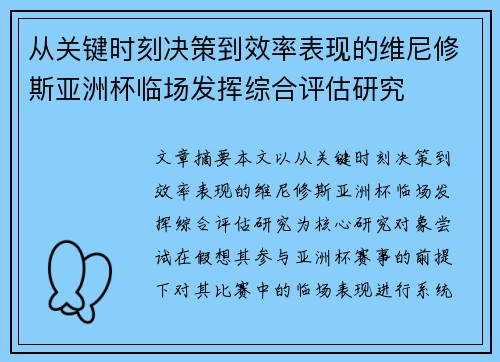 从关键时刻决策到效率表现的维尼修斯亚洲杯临场发挥综合评估研究 从关键时刻决策到效率表现的维尼修斯亚洲杯临场发挥综合评估研究