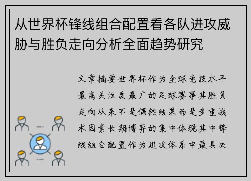 从世界杯锋线组合配置看各队进攻威胁与胜负走向分析全面趋势研究 从世界杯锋线组合配置看各队进攻威胁与胜负走向分析全面趋势研究