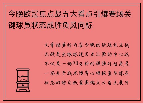 今晚欧冠焦点战五大看点引爆赛场关键球员状态成胜负风向标 今晚欧冠焦点战五大看点引爆赛场关键球员状态成胜负风向标