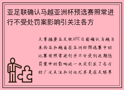 亚足联确认马越亚洲杯预选赛照常进行不受处罚案影响引关注各方 亚足联确认马越亚洲杯预选赛照常进行不受处罚案影响引关注各方