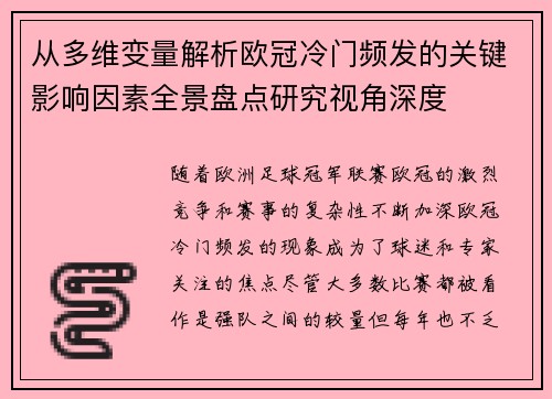 从多维变量解析欧冠冷门频发的关键影响因素全景盘点研究视角深度 从多维变量解析欧冠冷门频发的关键影响因素全景盘点研究视角深度