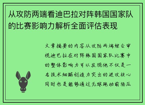 从攻防两端看迪巴拉对阵韩国国家队的比赛影响力解析全面评估表现 从攻防两端看迪巴拉对阵韩国国家队的比赛影响力解析全面评估表现