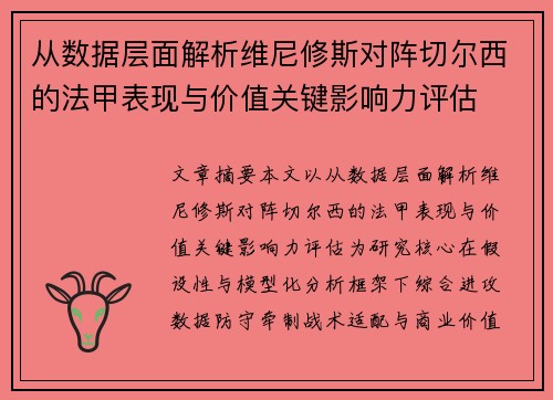 从数据层面解析维尼修斯对阵切尔西的法甲表现与价值关键影响力评估 从数据层面解析维尼修斯对阵切尔西的法甲表现与价值关键影响力评估