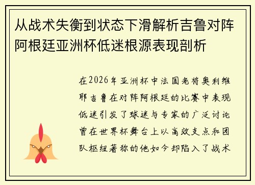 从战术失衡到状态下滑解析吉鲁对阵阿根廷亚洲杯低迷根源表现剖析 从战术失衡到状态下滑解析吉鲁对阵阿根廷亚洲杯低迷根源表现剖析