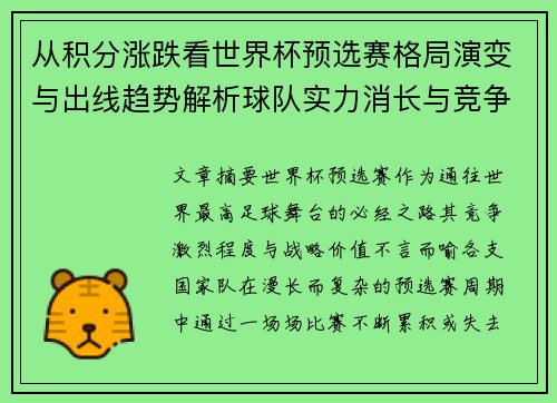 从积分涨跌看世界杯预选赛格局演变与出线趋势解析球队实力消长与竞争态势