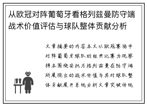 从欧冠对阵葡萄牙看格列兹曼防守端战术价值评估与球队整体贡献分析