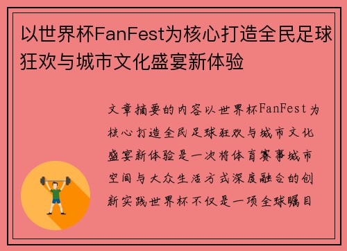 以世界杯FanFest为核心打造全民足球狂欢与城市文化盛宴新体验 以世界杯FanFest为核心打造全民足球狂欢与城市文化盛宴新体验