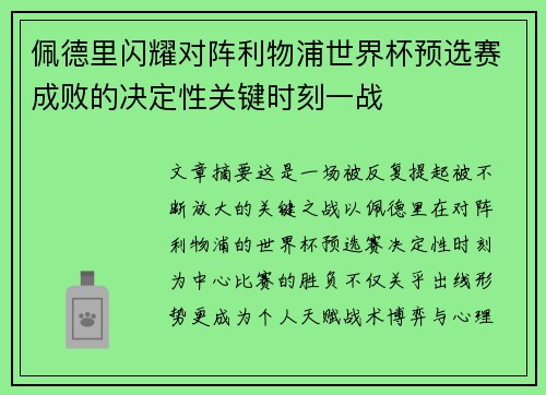 佩德里闪耀对阵利物浦世界杯预选赛成败的决定性关键时刻一战 佩德里闪耀对阵利物浦世界杯预选赛成败的决定性关键时刻一战