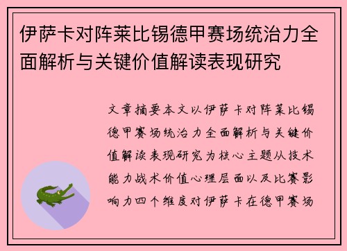 伊萨卡对阵莱比锡德甲赛场统治力全面解析与关键价值解读表现研究 伊萨卡对阵莱比锡德甲赛场统治力全面解析与关键价值解读表现研究